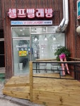 워시스토리 화곡 봉제산점