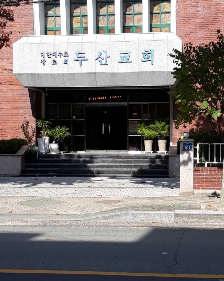 두산교회 사진 3