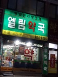 엘림약국