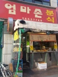 엄마손분식