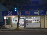 영재약국