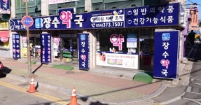 장수약국