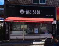 클리닝샵