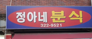 정아네분식