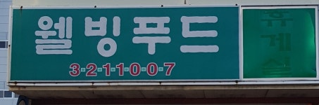 웰빙푸드