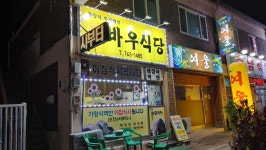 바우식당