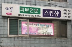 엠제이피부전문스킨샵