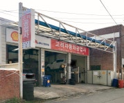 고려자동차공업사