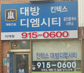 킨텍스대방디엠시티공인중개사사무소