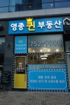 영종퀸부동산공인중개사사무소