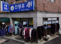 신성우세탁소