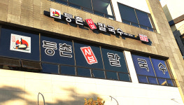 등촌샤브칼국수 비전점