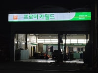 프로미카월드 춘천점