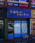빨래나라이박사 서진주점