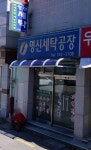 명신세탁소
