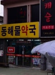 동해물약국