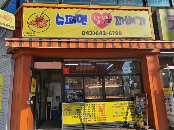 슈퍼맨찹쌀꽈배기 본점 사진