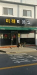 미래미용실