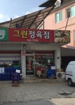그린정육점
