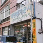 대광전기공사
