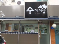 수 헤어샵