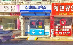화이트세탁소