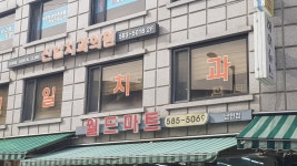 월드마트 남현점