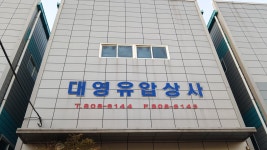 대영유압상사