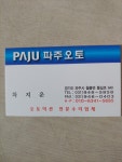파주오토