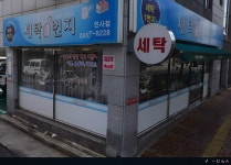 세탁1번지 인사점