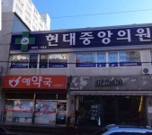 현대중앙의원
