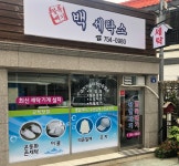 얼룩빼기 백세탁