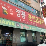 정통춘천닭갈비