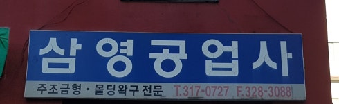 삼영공업사