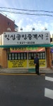 일신공인중개사사무소