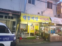 찌짐아지매