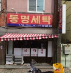 동명세탁