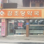감초당약국