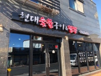 현대숯불구이앤짬뽕