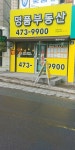 명품부동산중개