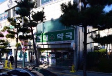 현대약국