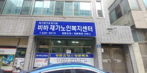 비바재가노인복지센터
