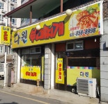 다원부대찌개