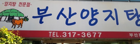 부산양지탕 부산본점