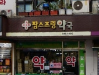 팜스프링약국