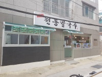 온천장 전통칼국수