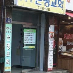 은평교회