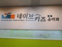 네이브키즈연세소아청소년과의원