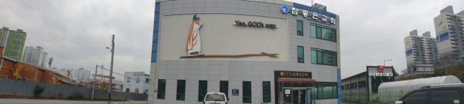 참좋은교회