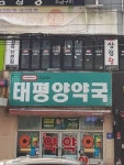리드팜 태평양약국